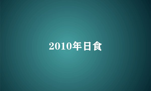 2010年日食