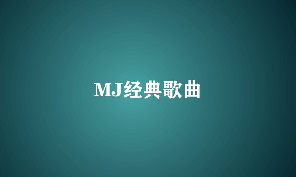 MJ经典歌曲