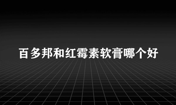 百多邦和红霉素软膏哪个好