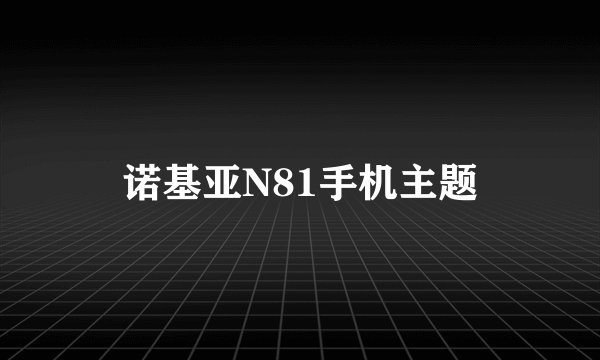 诺基亚N81手机主题