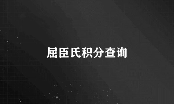 屈臣氏积分查询