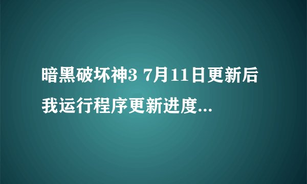 暗黑破坏神3 7月11日更新后 我运行程序更新进度条一直停在0%，我取消准备重新更新，就需要重新安装游戏？