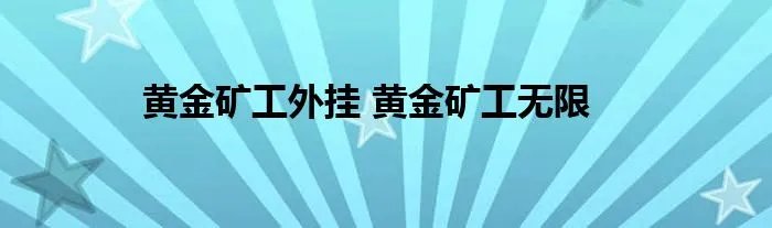 黄金矿工外挂 黄金矿工无限