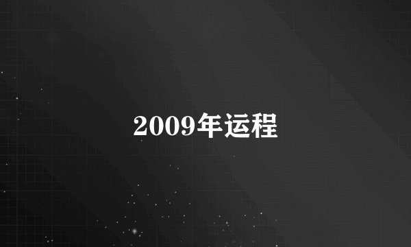 2009年运程