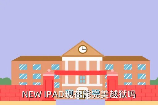 new ipad 越狱，NEW IPAD现在能完美越狱吗