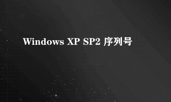 Windows XP SP2 序列号