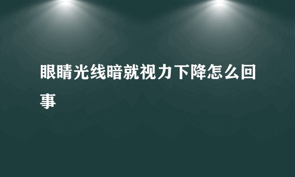 眼睛光线暗就视力下降怎么回事