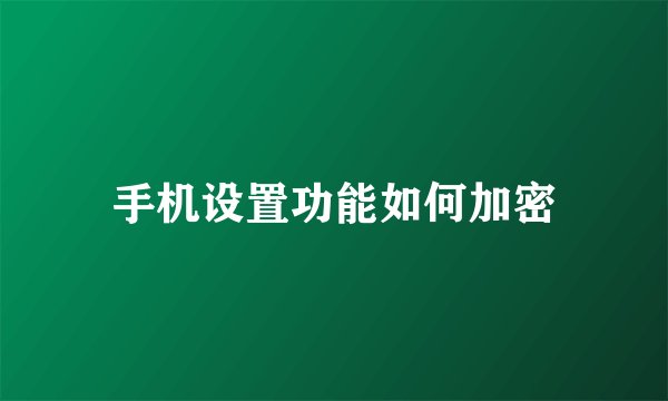 手机设置功能如何加密