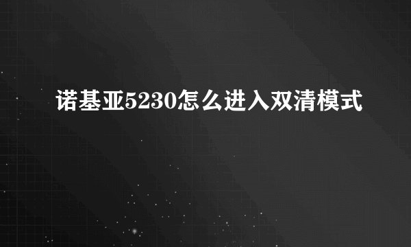 诺基亚5230怎么进入双清模式