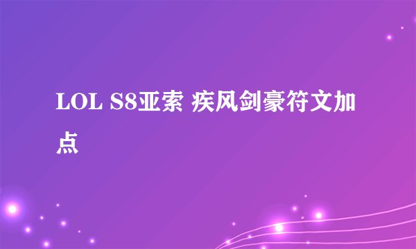 LOL S8亚索 疾风剑豪符文加点