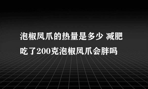 泡椒凤爪的热量是多少 减肥吃了200克泡椒凤爪会胖吗