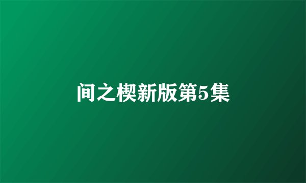 间之楔新版第5集