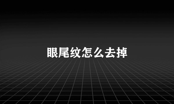 眼尾纹怎么去掉