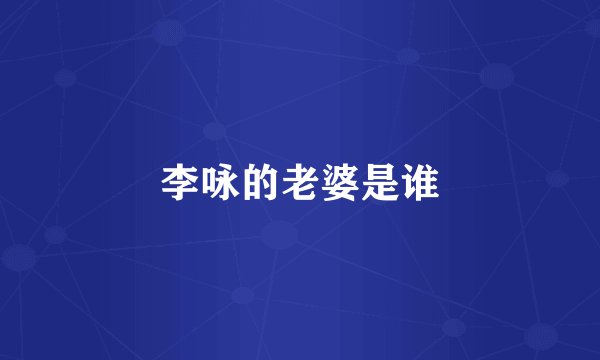 李咏的老婆是谁