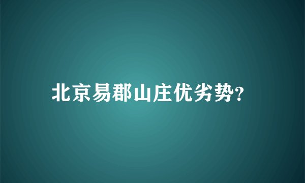 北京易郡山庄优劣势？