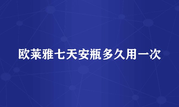 欧莱雅七天安瓶多久用一次