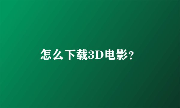 怎么下载3D电影？