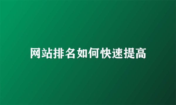 网站排名如何快速提高