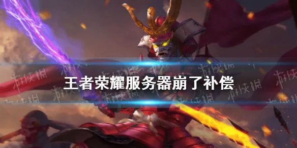 《王者荣耀》回应崩了 王者荣耀服务器崩了补偿