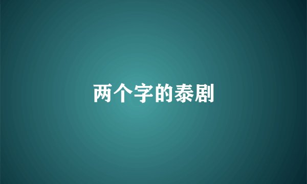 两个字的泰剧