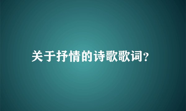 关于抒情的诗歌歌词？