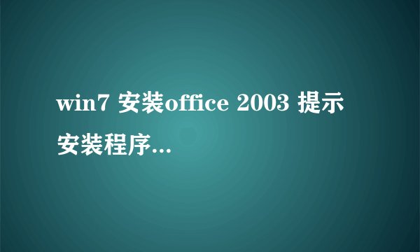 win7 安装office 2003 提示安装程序无法写入安装日志 怎么处理