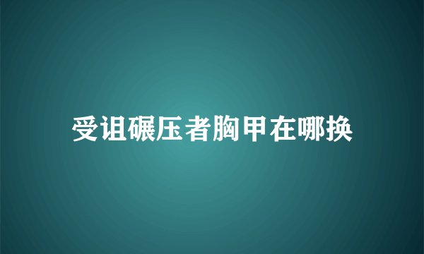 受诅碾压者胸甲在哪换