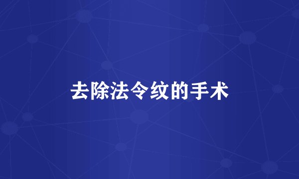 去除法令纹的手术