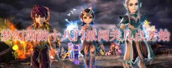 梦幻西游十八门派闯关几点开始