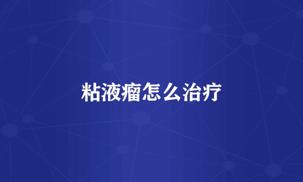 粘液瘤怎么治疗