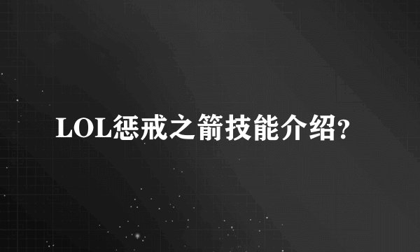 LOL惩戒之箭技能介绍？