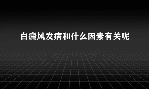 白癜风发病和什么因素有关呢