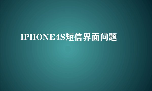 IPHONE4S短信界面问题