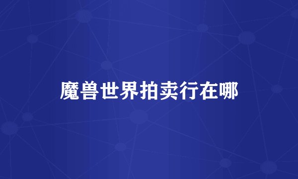 魔兽世界拍卖行在哪