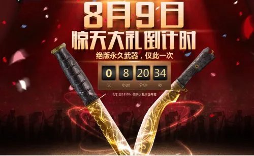 免费领永久武器 CF惊天大礼倒计时