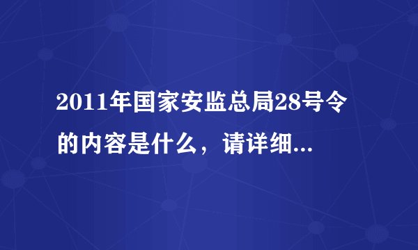 2011年国家安监总局28号令的内容是什么，请详细说明一下？