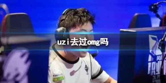 《英雄联盟》uzi加入omg战队介绍