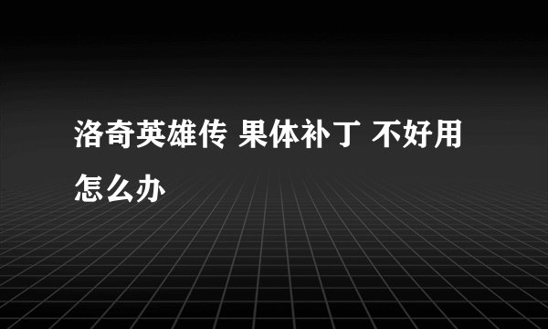 洛奇英雄传 果体补丁 不好用怎么办