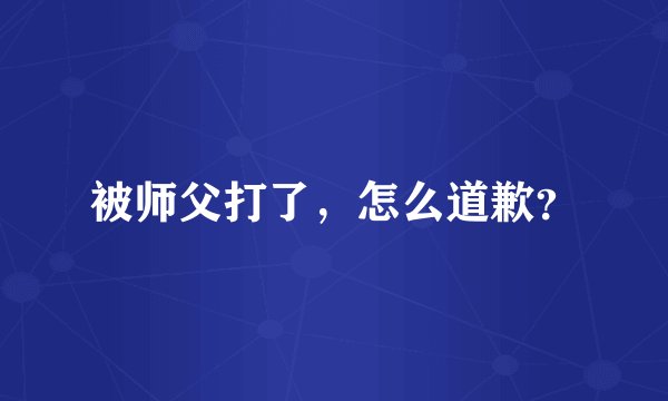 被师父打了，怎么道歉？