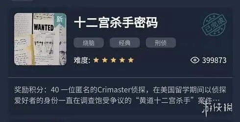 《犯罪大师》十二宫杀手密码答案一览 十二宫杀手密码是什么