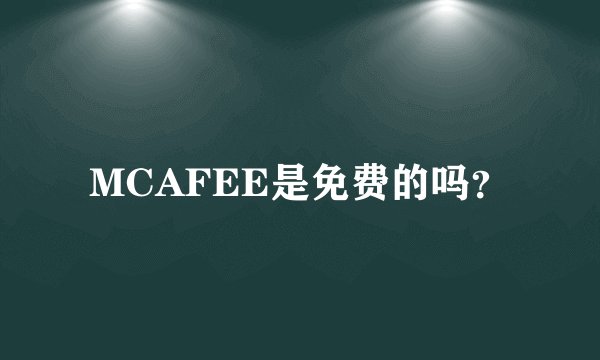 MCAFEE是免费的吗？