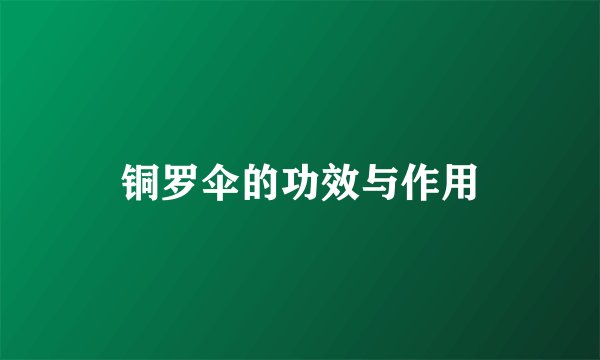 铜罗伞的功效与作用