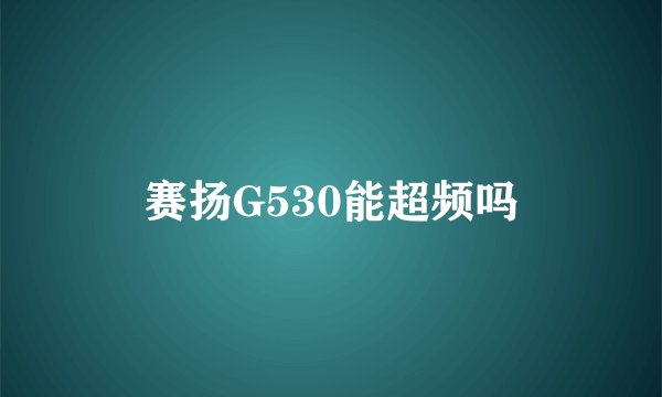 赛扬G530能超频吗