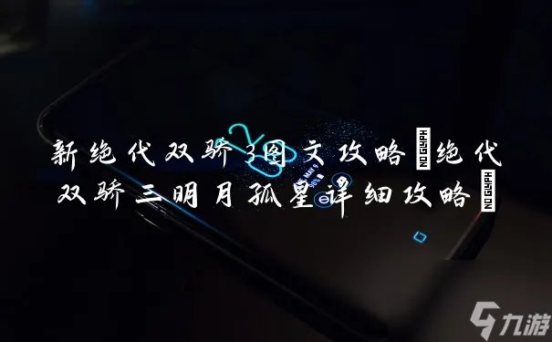 新绝代双骄3图文攻略 绝代双骄三明月孤星详细攻略