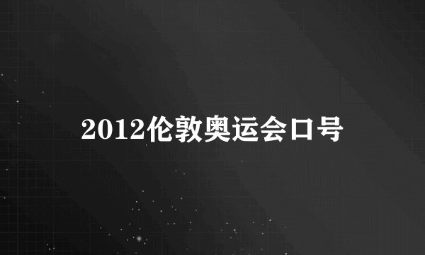 2012伦敦奥运会口号