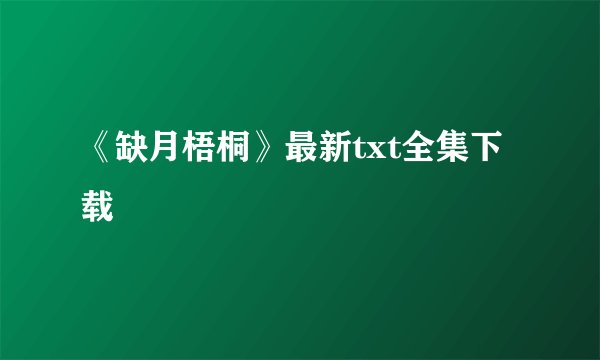《缺月梧桐》最新txt全集下载