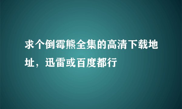 求个倒霉熊全集的高清下载地址，迅雷或百度都行