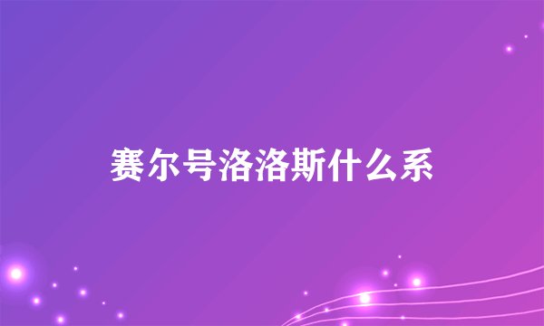 赛尔号洛洛斯什么系