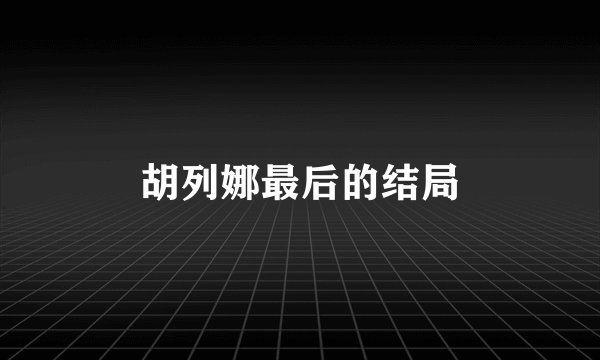 胡列娜最后的结局