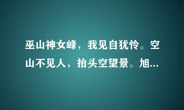 巫山神女峰，我见自犹怜。空山不见人，抬头空望景。旭日幔轻纱，夕阳梦丹霞。（请试着解释一下意思）